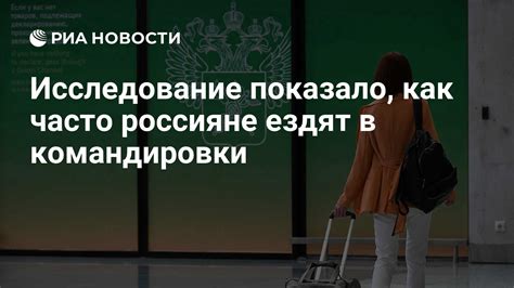 Путешествующему часто в командировки