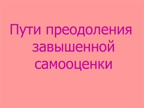 Пути преодоления зависти и укрепление самооценки