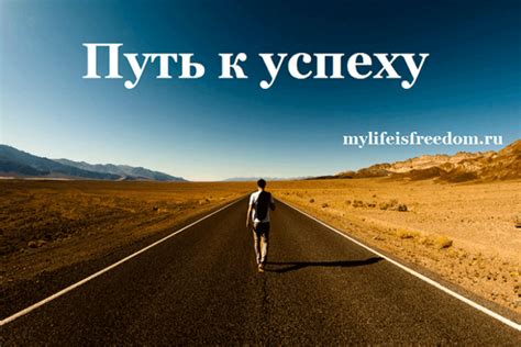 Путь к бизнесу и успеху