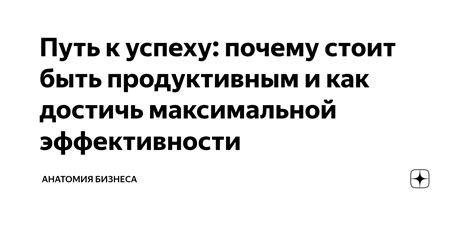 Путь к достижению максимальной эффективности