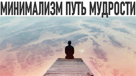 Путь к мудрости: достижение глубокого понимания жизни