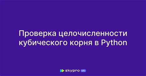 Путь к нахождению кубического корня в языке программирования Python