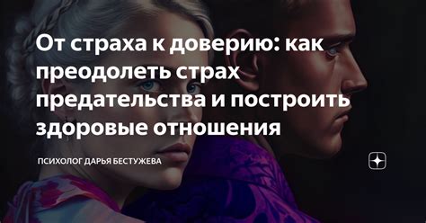 Путь к принятию и доверию: как преодолеть подозрения