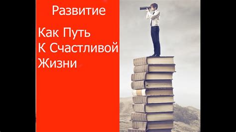 Путь к счастливой жизни вдвоем