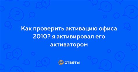 Пять способов проверить активацию офиса