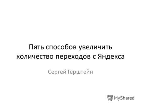 Пять способов увеличить идут