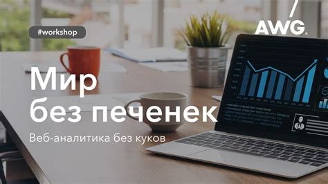 Работа без куков