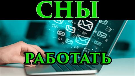 Работа во сне: основные интерпретации