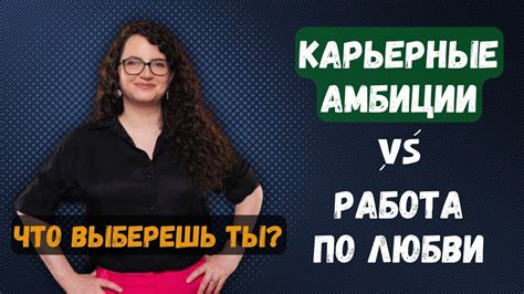 Работа и карьерные амбиции женщины