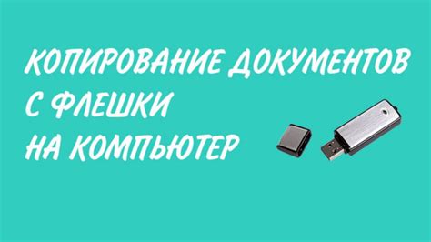 Работа с обычной флешкой