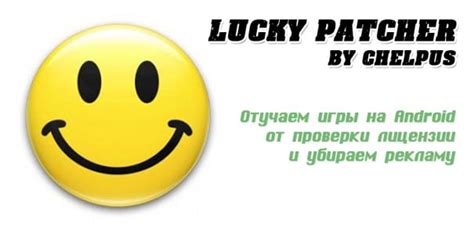 Работа с основными функциями Lucky Patcher