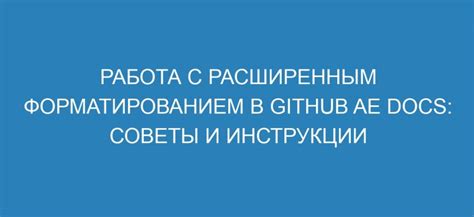 Работа с оформлением и форматированием текста