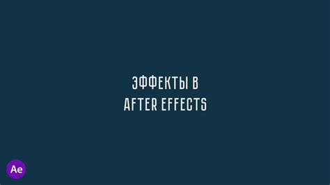 Работа с эффектами в After Effects