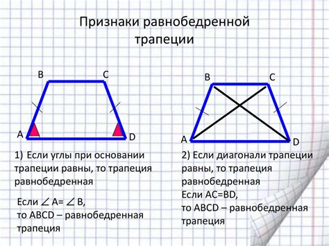 Равнобедренная трапеция: сущность и характеристики