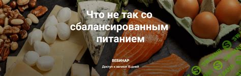 Равновесие между энергетическими компонентами блюда и сбалансированным питанием