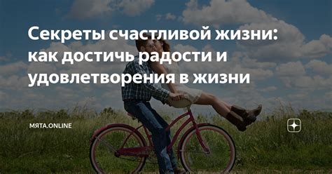 Радости и удовлетворения