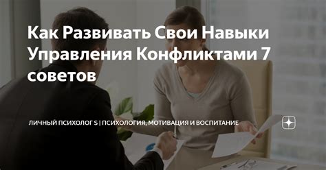 Развивайте навыки управления конфликтами