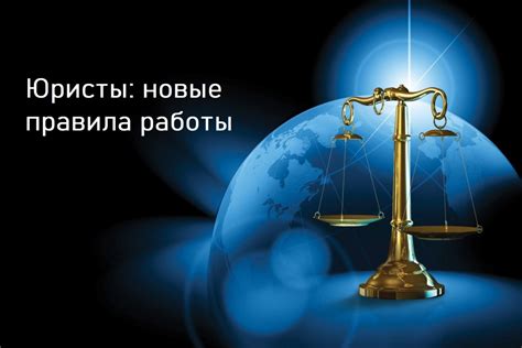 Развитие ассортимента юридических услуг: новые горизонты и возможности