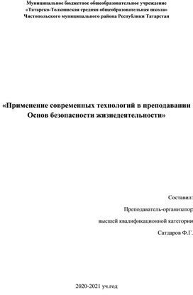 Развитие и применение современных технологий безопасности