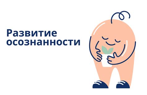 Развитие осознанности