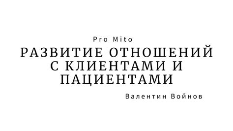 Развитие отношений с клиентами