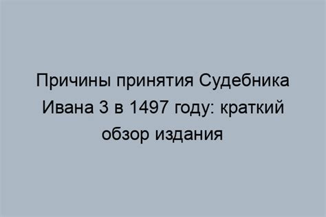 Развитие политической ситуации в 1497 году