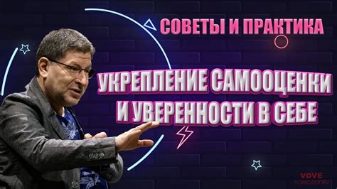 Развитие уверенности в себе и укрепление личной самооценки