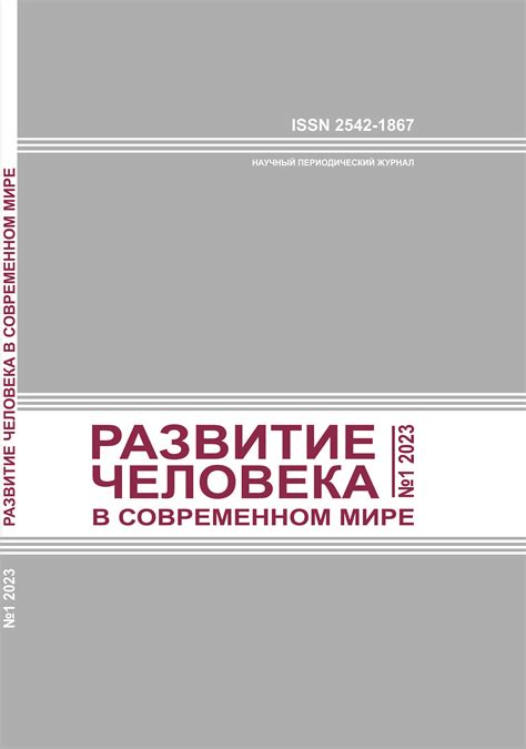 Развитие человечности в современном мире