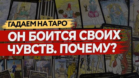 Разгадывание тайны своих чувств через карты таро