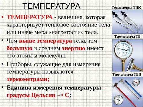 Раздел: Измерение температуры: определение единиц измерения