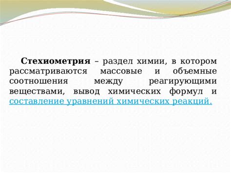 Раздел: Изучение и применение формул и уравнений в химии