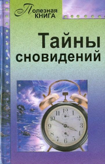 Раздел 1: Тайны сновидений