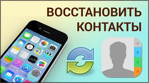 Раздел 2: Возможности для восстановления пропавших контактов на iPhone