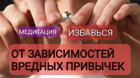 Раздел 6: Избавление от вредных привычек