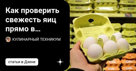 Различия во вкусе свежих и испорченных яиц