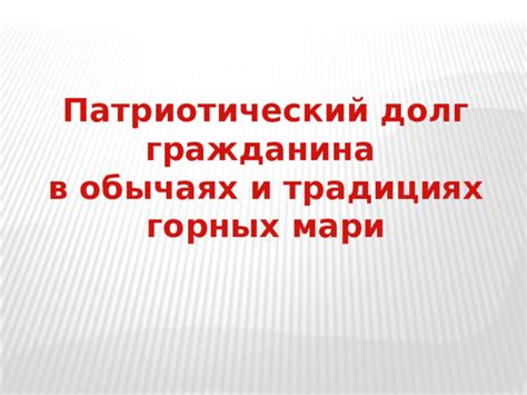 Различия в традициях и обычаях