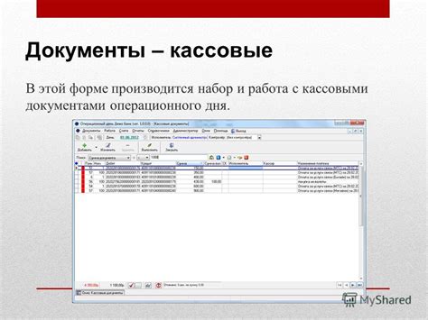 Различия между документами организационного характера и кассовыми записями