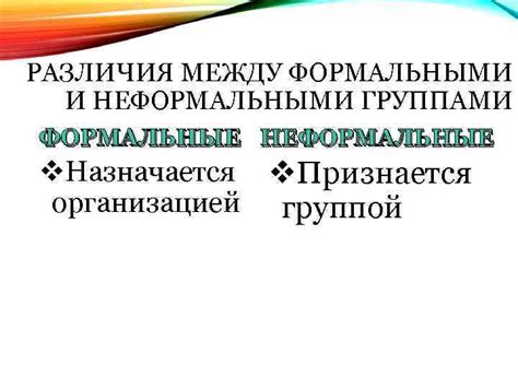 Различия между неформальными организациями и формальными структурами