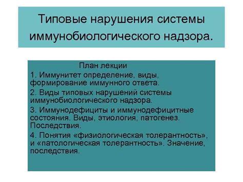 Различные виды нарушения иммунного механизма