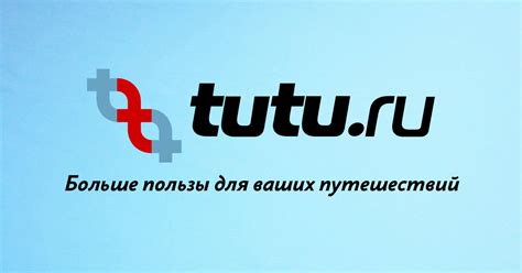 Разнообразие туров на Tutu.ru: выбор увлекательных путешествий в России и за рубежом