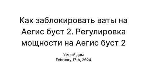 Разнообразие функциональности регулировки мощности на устройстве Аегис