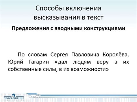 Разнообразные способы включения высказываний в текст