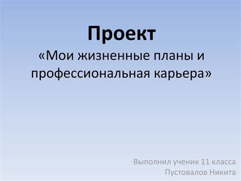 Разные жизненные планы