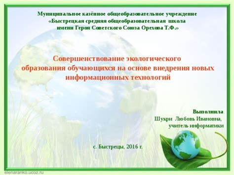 Разработка и применение новых технологий для устойчивого экологического развития