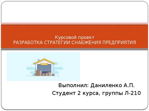 Разработка стратегии снабжения