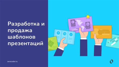 Разработка шаблонов документов и презентаций