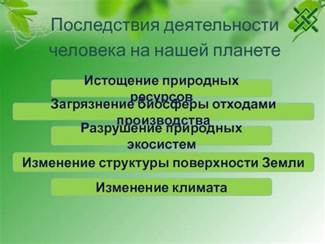 Разрушение природных балансов и его воздействие
