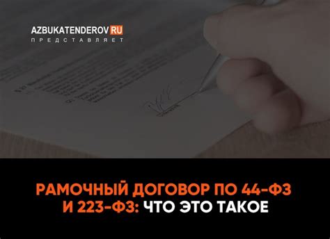 Рамочный договор по 275 фз: общее понятие