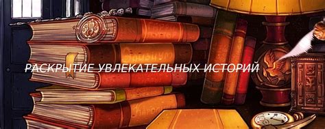 Раскрытие дополнительных историй