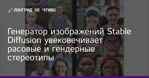 Расовые предпочтения и стереотипы